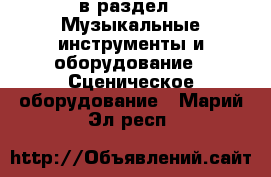  в раздел : Музыкальные инструменты и оборудование » Сценическое оборудование . Марий Эл респ.